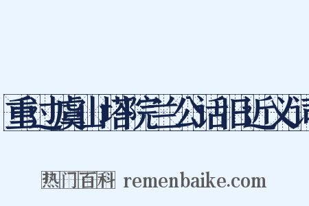 重过虞山塔院兰公话旧近义词是什么意思的图片